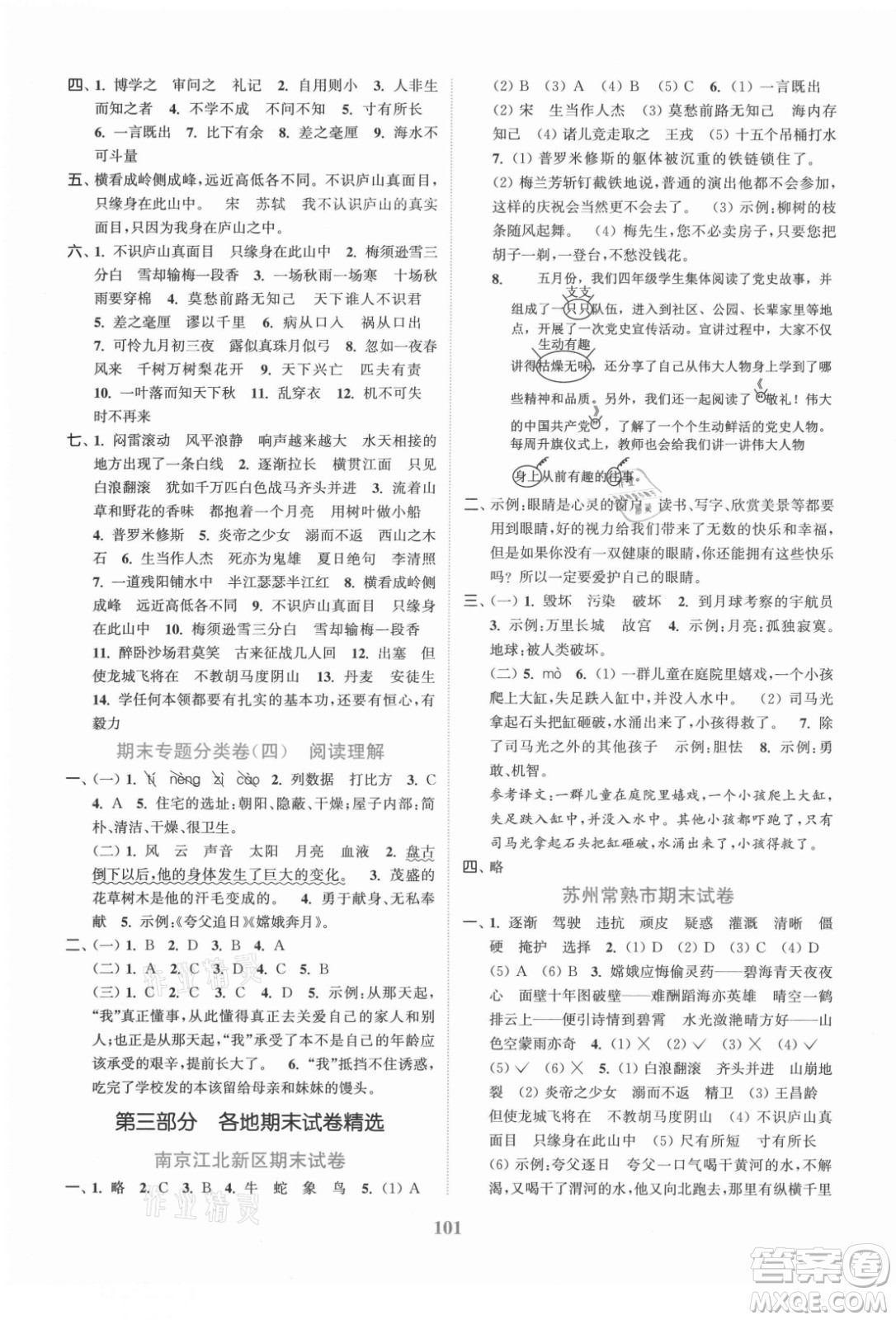 北方婦女兒童出版社2021秋江蘇金考卷語文四年級上冊人教版答案