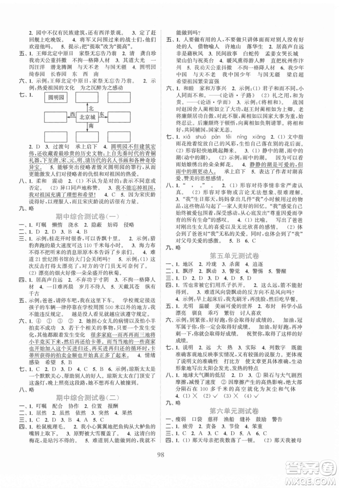 北方婦女兒童出版社2021秋江蘇金考卷語(yǔ)文五年級(jí)上冊(cè)人教版答案