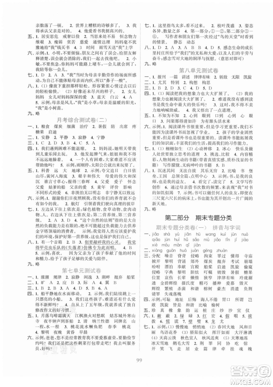 北方婦女兒童出版社2021秋江蘇金考卷語(yǔ)文五年級(jí)上冊(cè)人教版答案