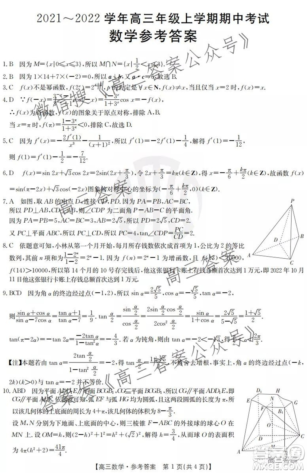 河北2021-2022學(xué)年高三年級(jí)上學(xué)期期中考試數(shù)學(xué)試題及答案