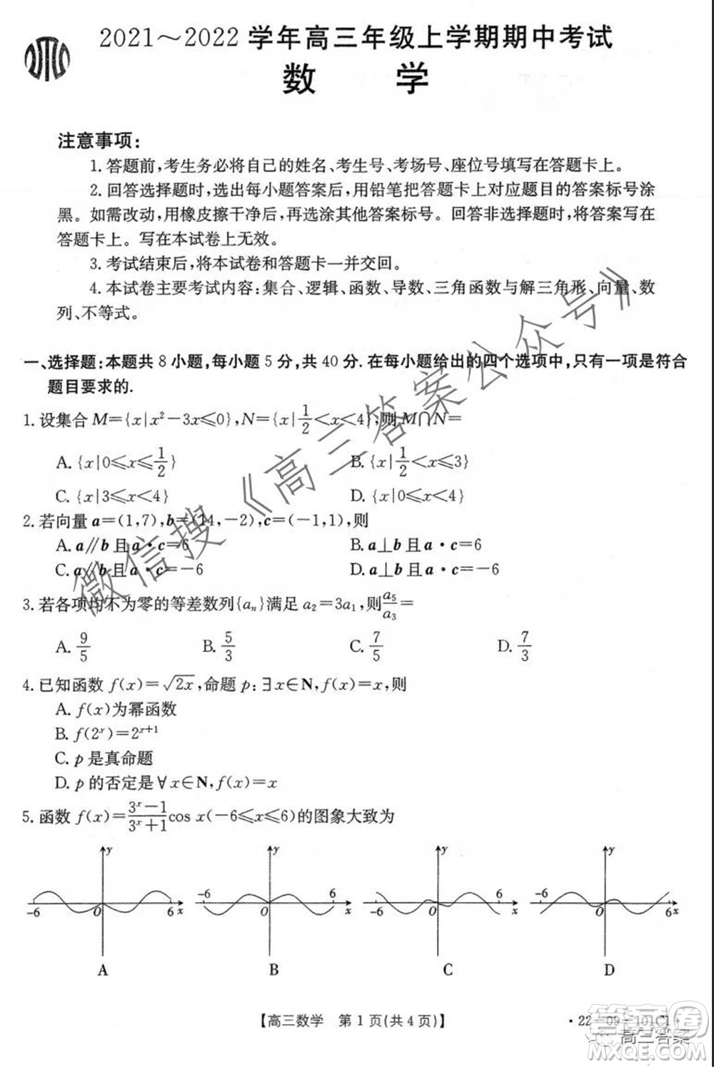 河北2021-2022學(xué)年高三年級(jí)上學(xué)期期中考試數(shù)學(xué)試題及答案