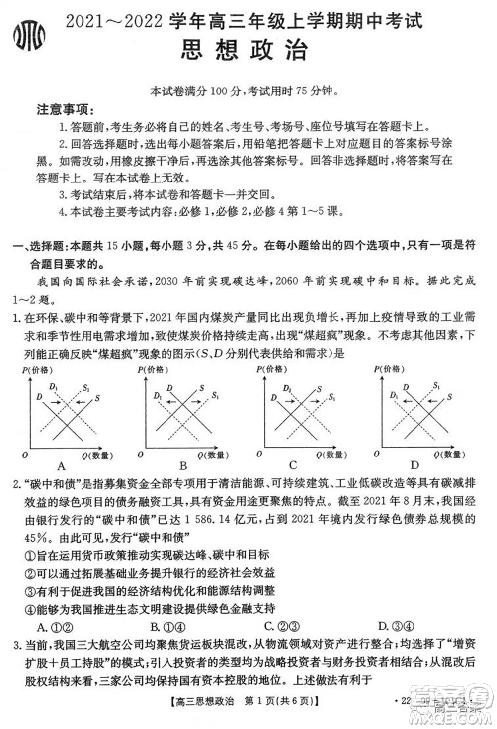 河北2021-2022學(xué)年高三年級(jí)上學(xué)期期中考試政治試題及答案