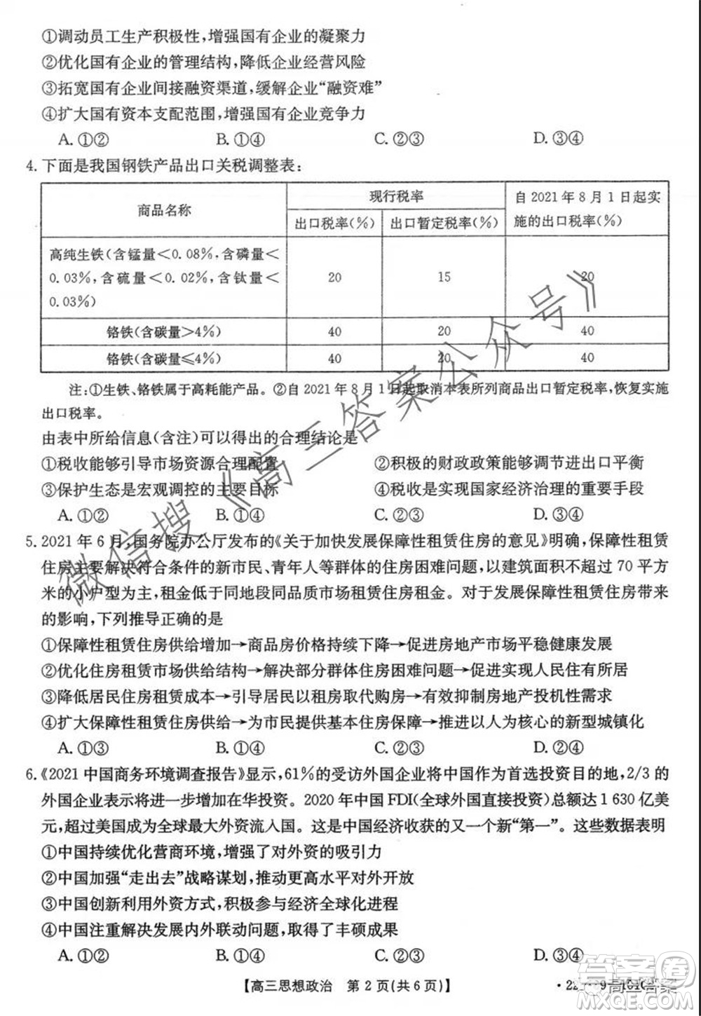 河北2021-2022學(xué)年高三年級(jí)上學(xué)期期中考試政治試題及答案