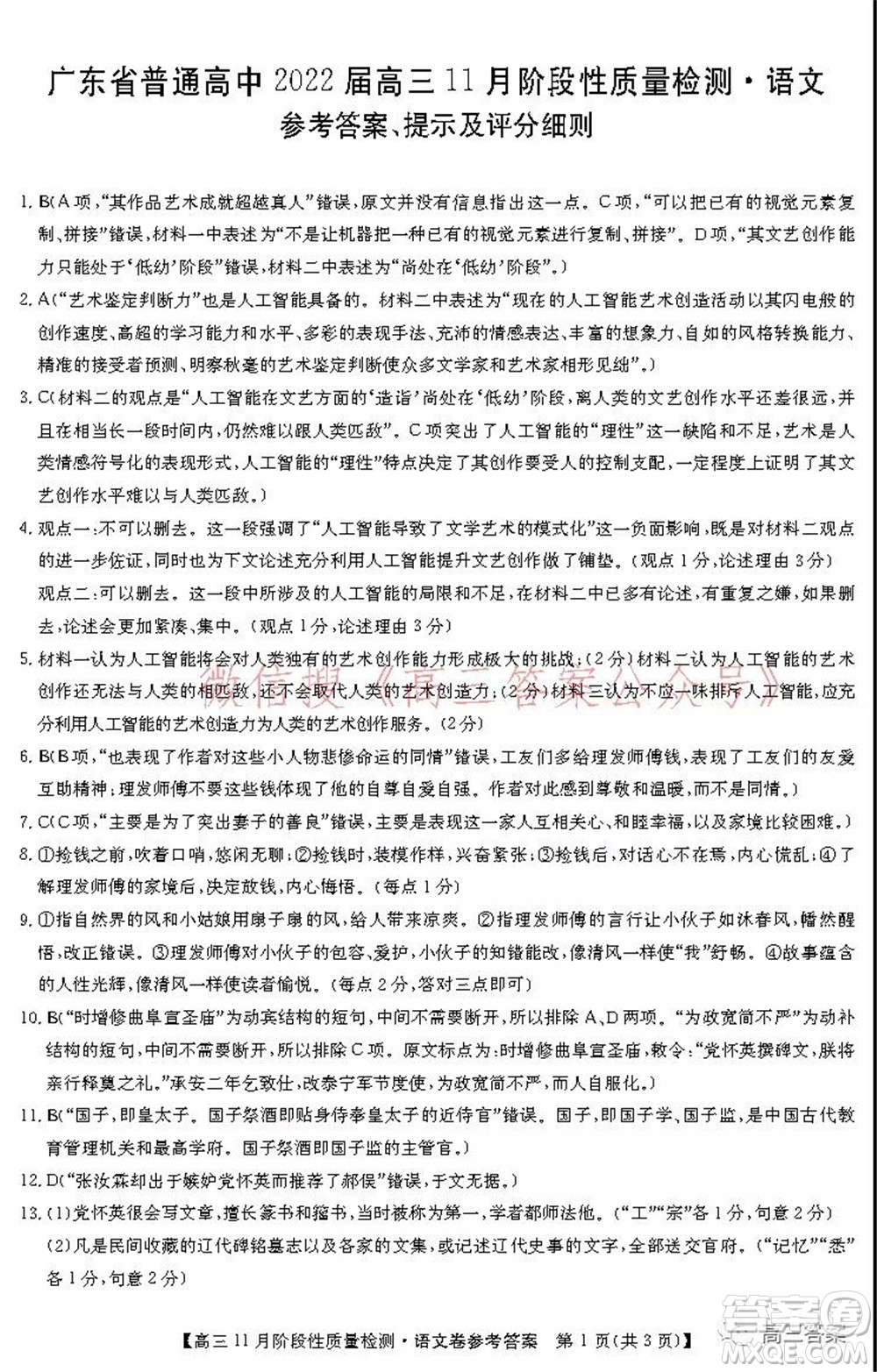 廣東省普通高中2022屆高三11月階段性質(zhì)量檢測(cè)語(yǔ)文試題及答案