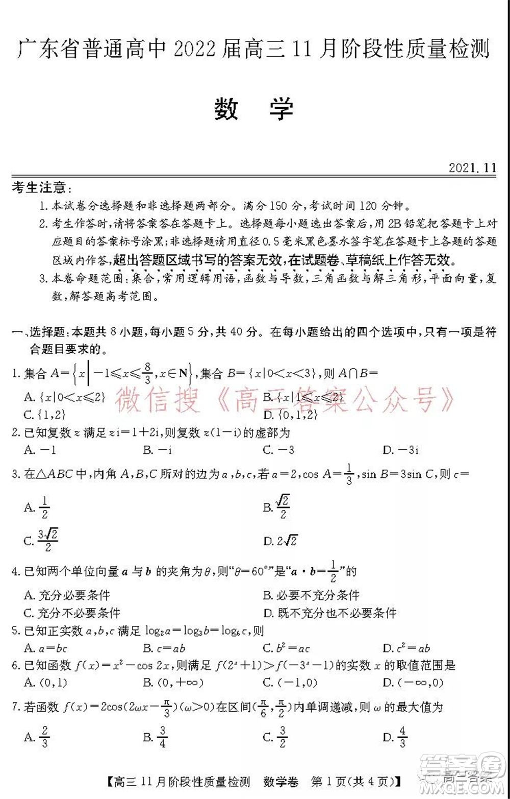 廣東省普通高中2022屆高三11月階段性質(zhì)量檢測數(shù)學試題及答案