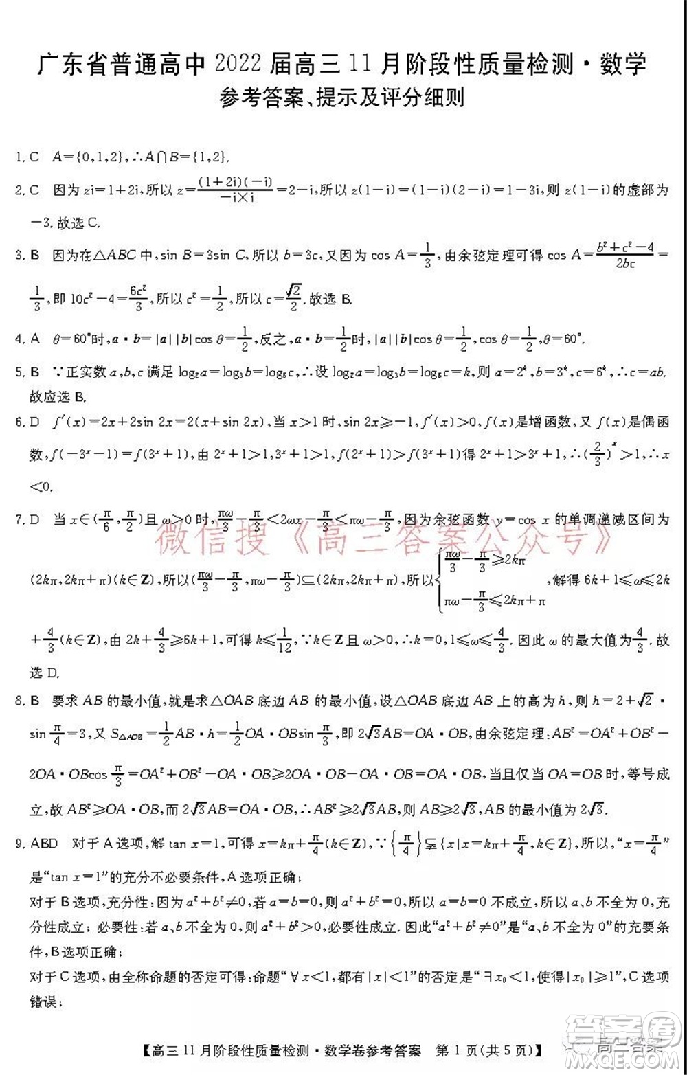 廣東省普通高中2022屆高三11月階段性質(zhì)量檢測數(shù)學試題及答案