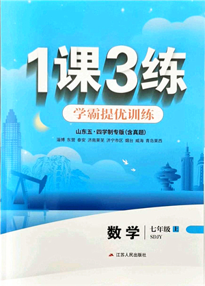 江蘇人民出版社2021秋1課3練學(xué)霸提優(yōu)訓(xùn)練七年級(jí)數(shù)學(xué)上冊(cè)五四制SDJY魯教版答案