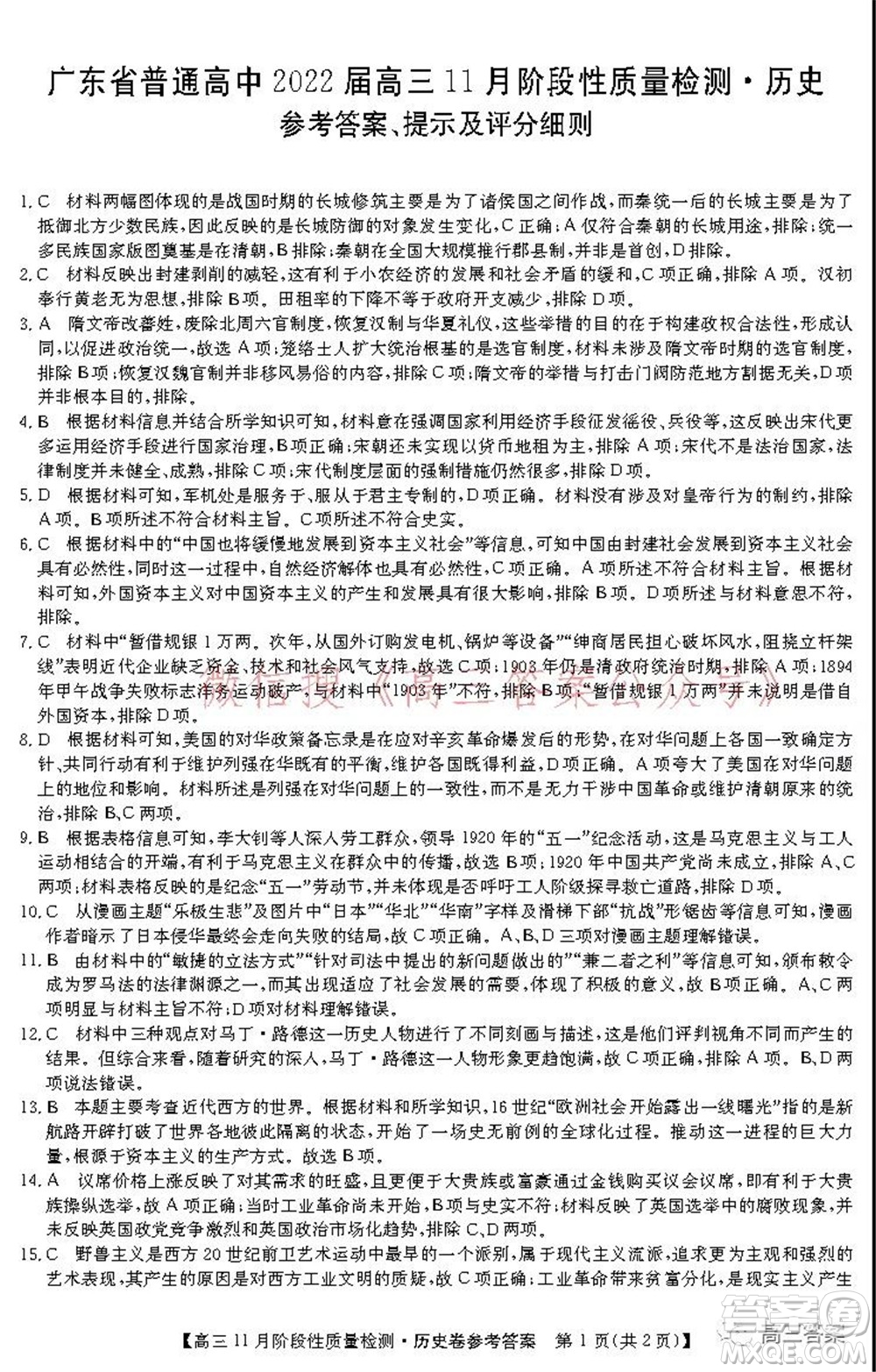 廣東省普通高中2022屆高三11月階段性質(zhì)量檢測歷史試題及答案