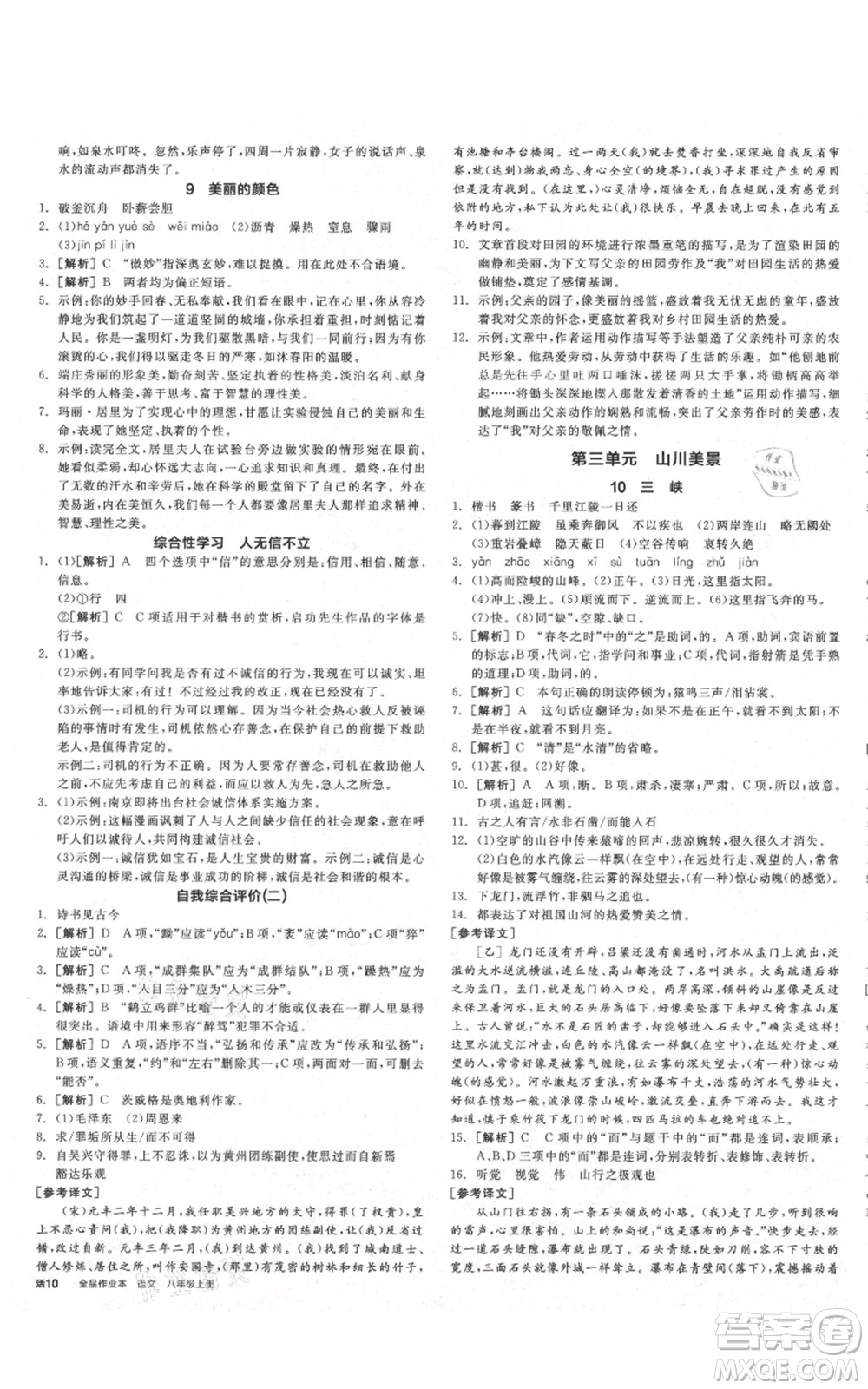 河北科學(xué)技術(shù)出版社2021全品作業(yè)本八年級(jí)上冊語文人教版山西專版參考答案