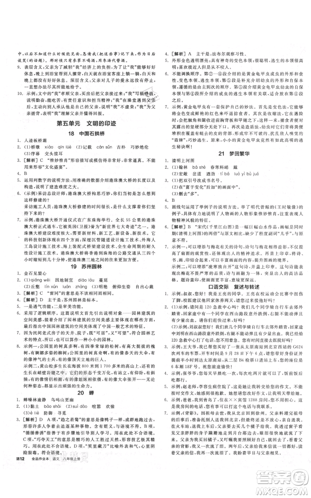 河北科學(xué)技術(shù)出版社2021全品作業(yè)本八年級(jí)上冊語文人教版山西專版參考答案