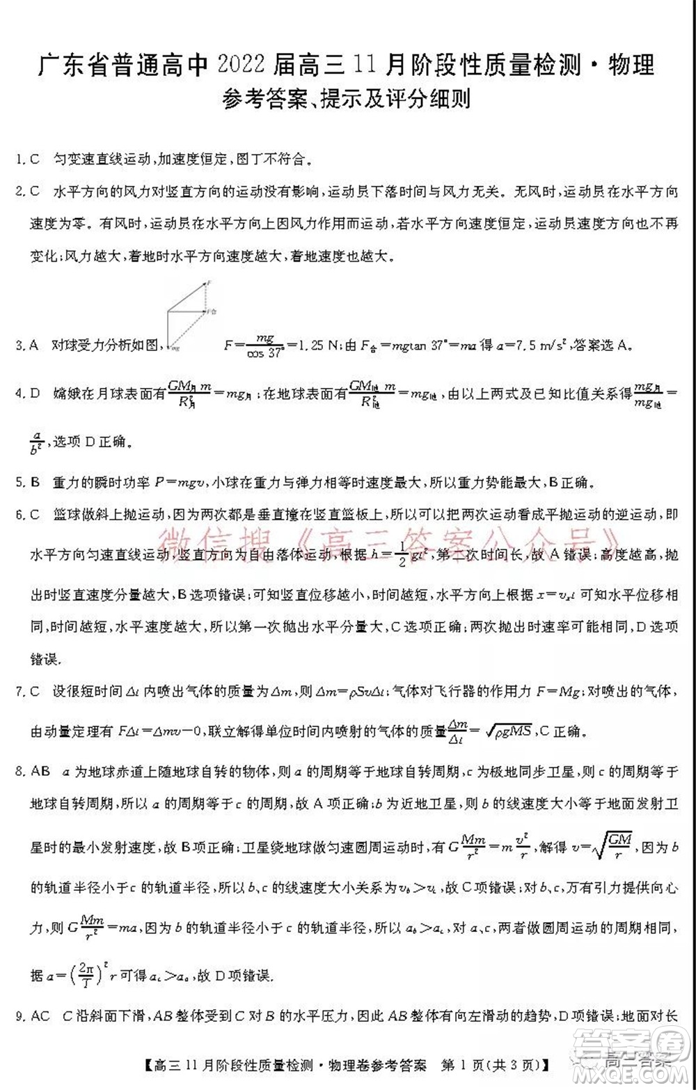 廣東省普通高中2022屆高三11月階段性質(zhì)量檢測(cè)物理試題及答案