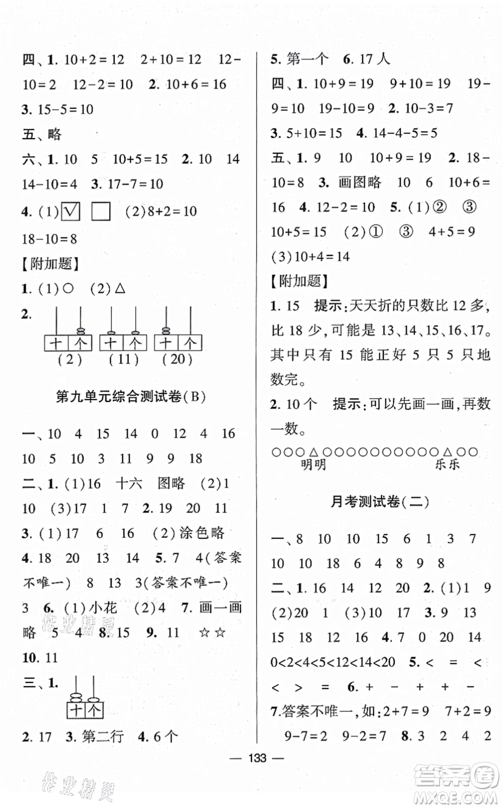 寧夏人民教育出版社2021學霸提優(yōu)大試卷一年級數(shù)學上冊江蘇國標版答案