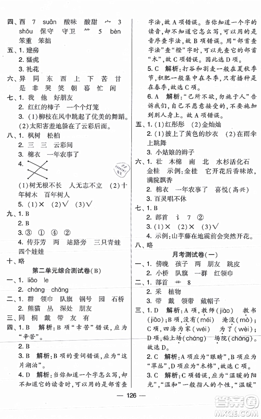 寧夏人民教育出版社2021學霸提優(yōu)大試卷二年級語文上冊RJ人教版答案