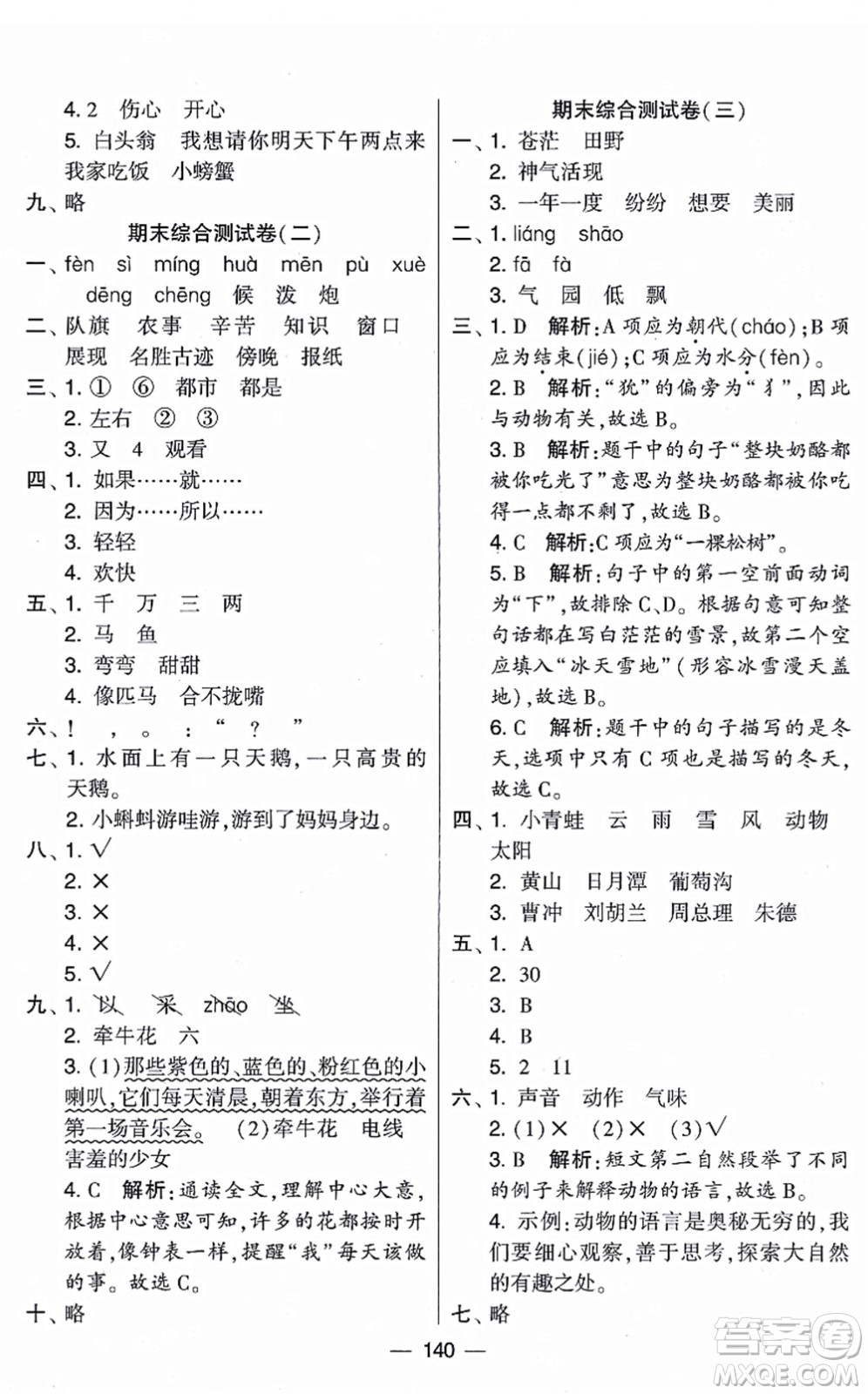 寧夏人民教育出版社2021學霸提優(yōu)大試卷二年級語文上冊RJ人教版答案