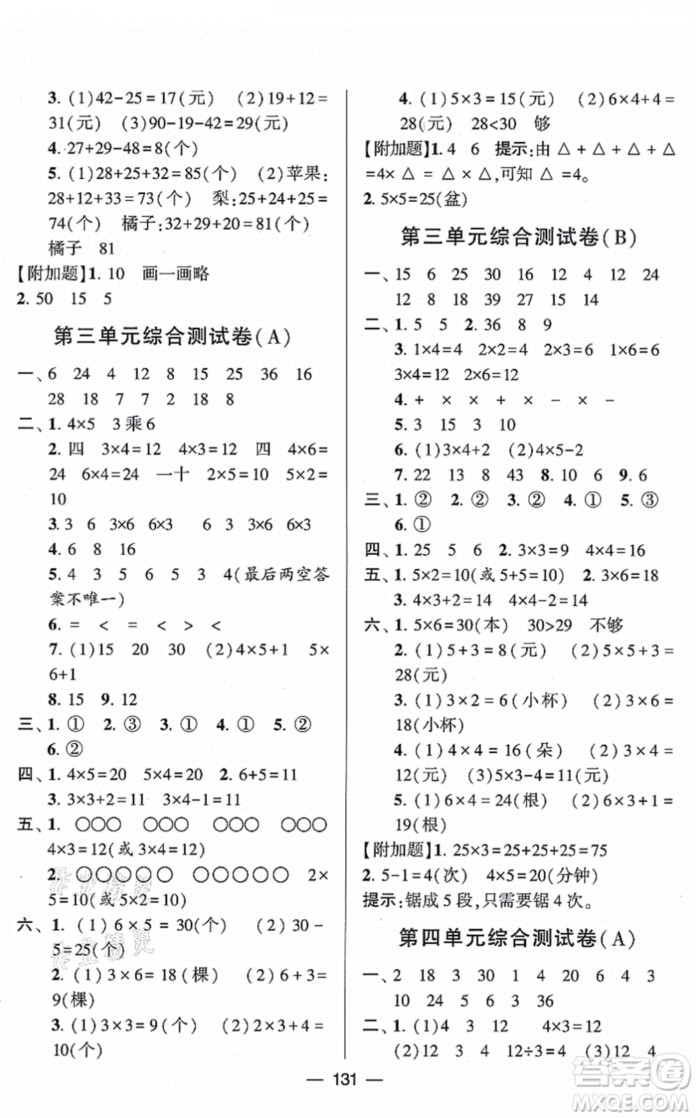 寧夏人民教育出版社2021學(xué)霸提優(yōu)大試卷二年級(jí)數(shù)學(xué)上冊(cè)江蘇國(guó)標(biāo)版答案