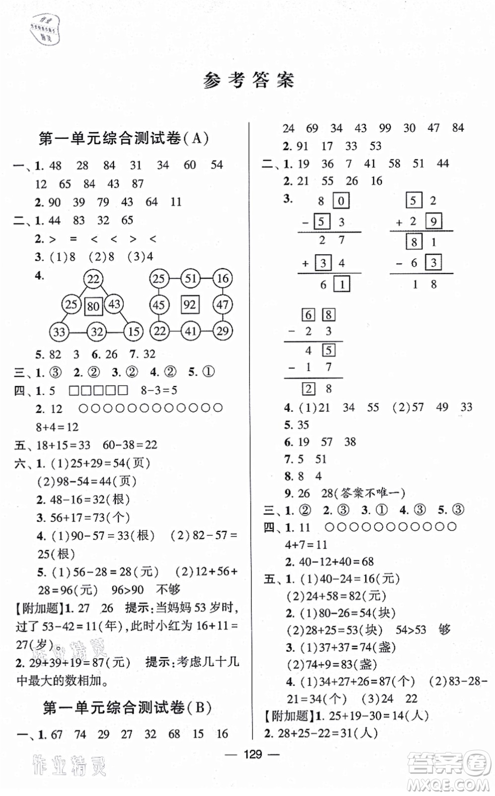 寧夏人民教育出版社2021學(xué)霸提優(yōu)大試卷二年級(jí)數(shù)學(xué)上冊(cè)江蘇國(guó)標(biāo)版答案