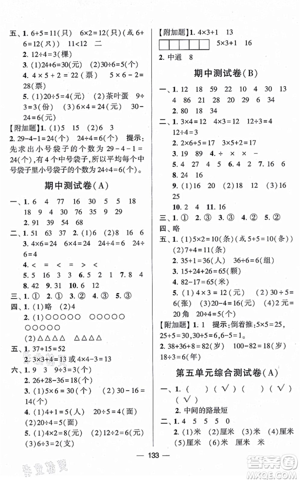 寧夏人民教育出版社2021學(xué)霸提優(yōu)大試卷二年級(jí)數(shù)學(xué)上冊(cè)江蘇國(guó)標(biāo)版答案