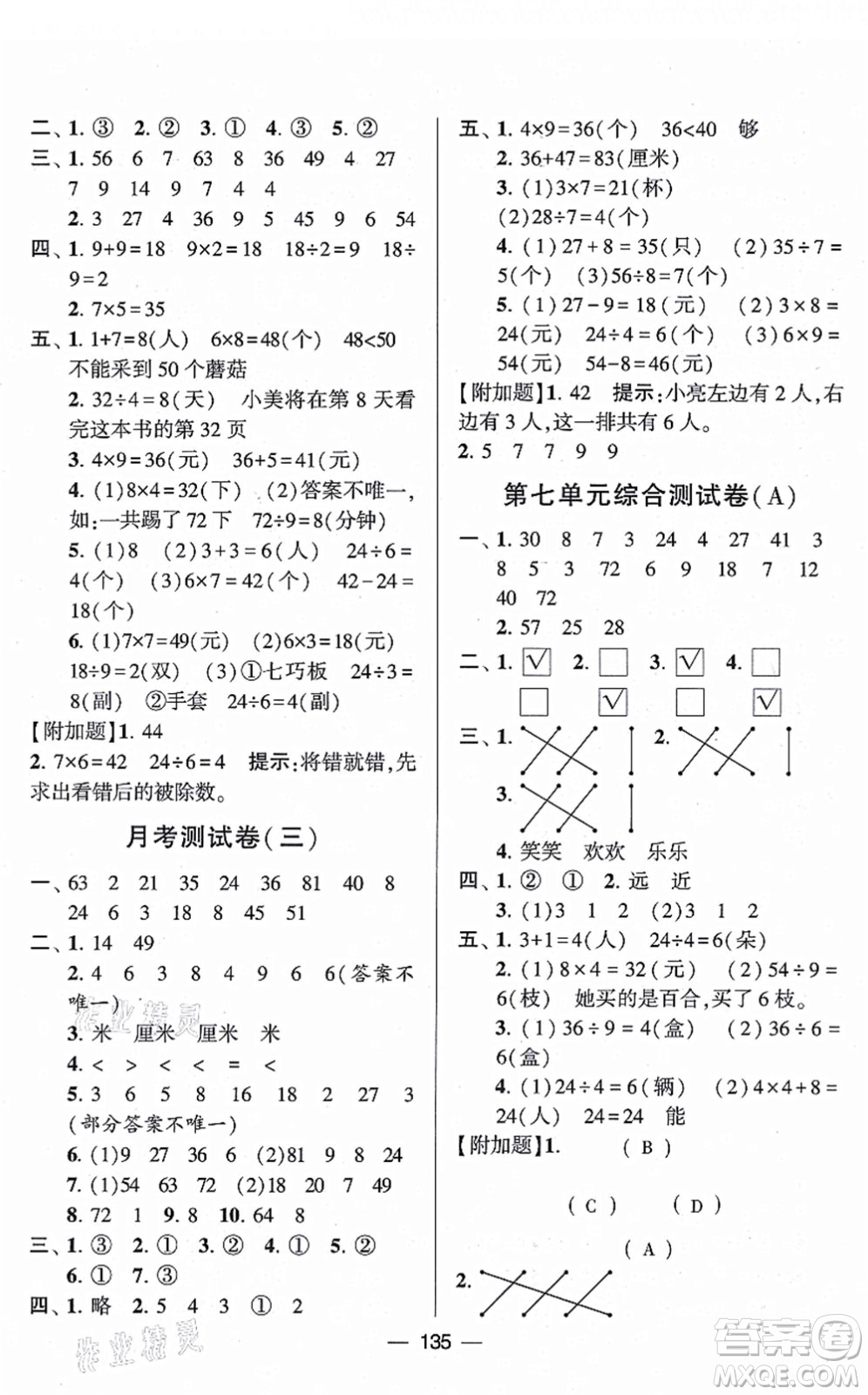 寧夏人民教育出版社2021學(xué)霸提優(yōu)大試卷二年級(jí)數(shù)學(xué)上冊(cè)江蘇國(guó)標(biāo)版答案