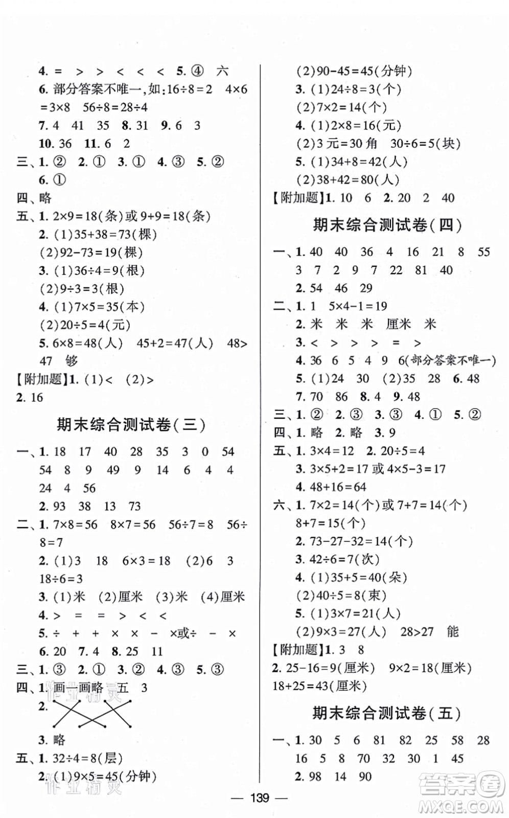 寧夏人民教育出版社2021學(xué)霸提優(yōu)大試卷二年級(jí)數(shù)學(xué)上冊(cè)江蘇國(guó)標(biāo)版答案