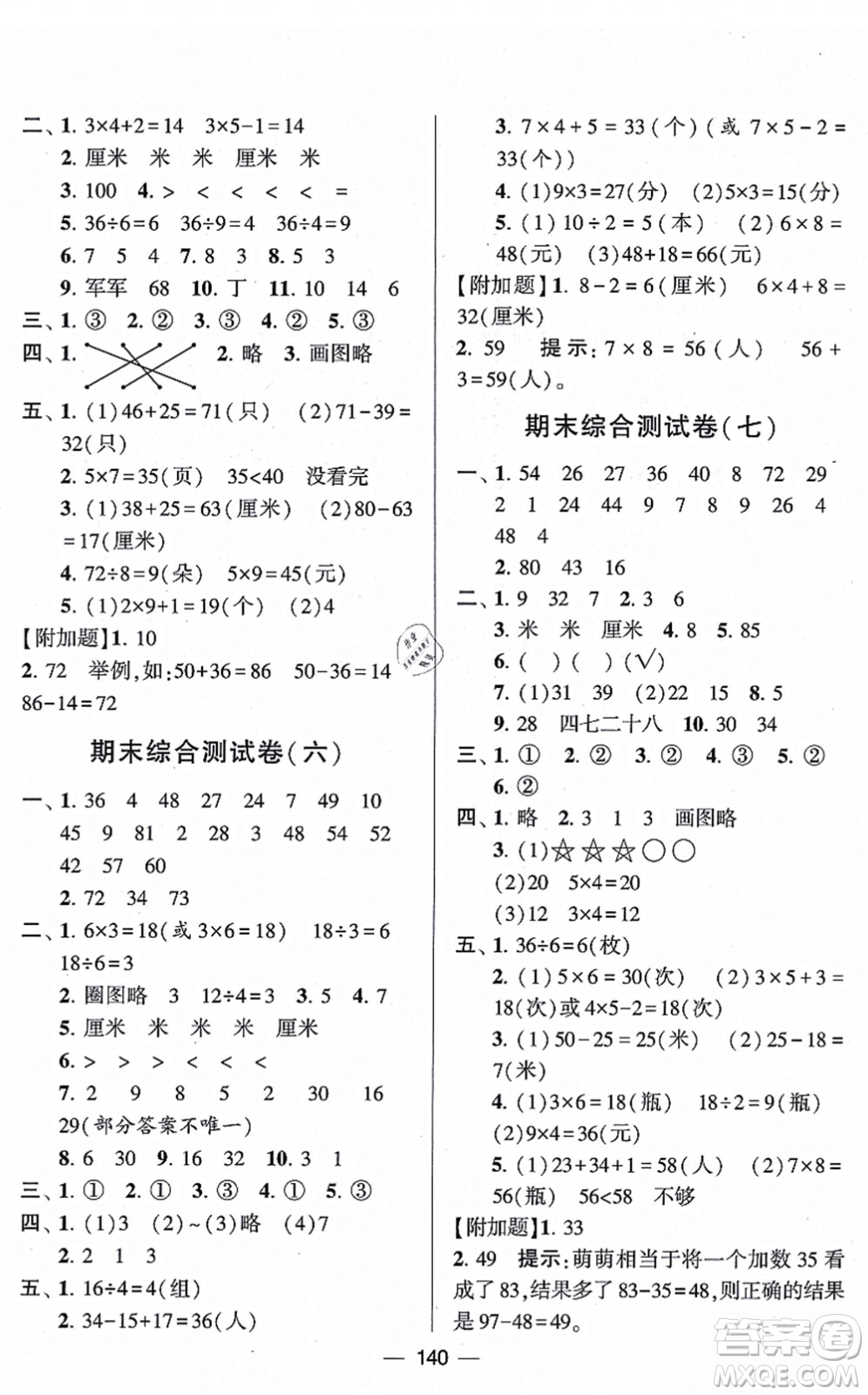 寧夏人民教育出版社2021學(xué)霸提優(yōu)大試卷二年級(jí)數(shù)學(xué)上冊(cè)江蘇國(guó)標(biāo)版答案