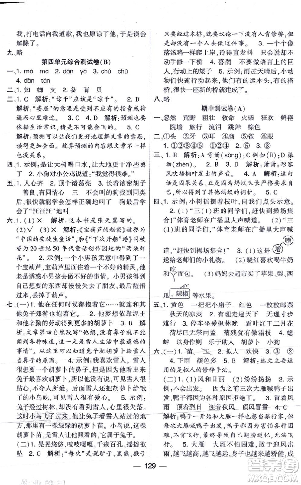 寧夏人民教育出版社2021學(xué)霸提優(yōu)大試卷三年級語文上冊RJ人教版答案