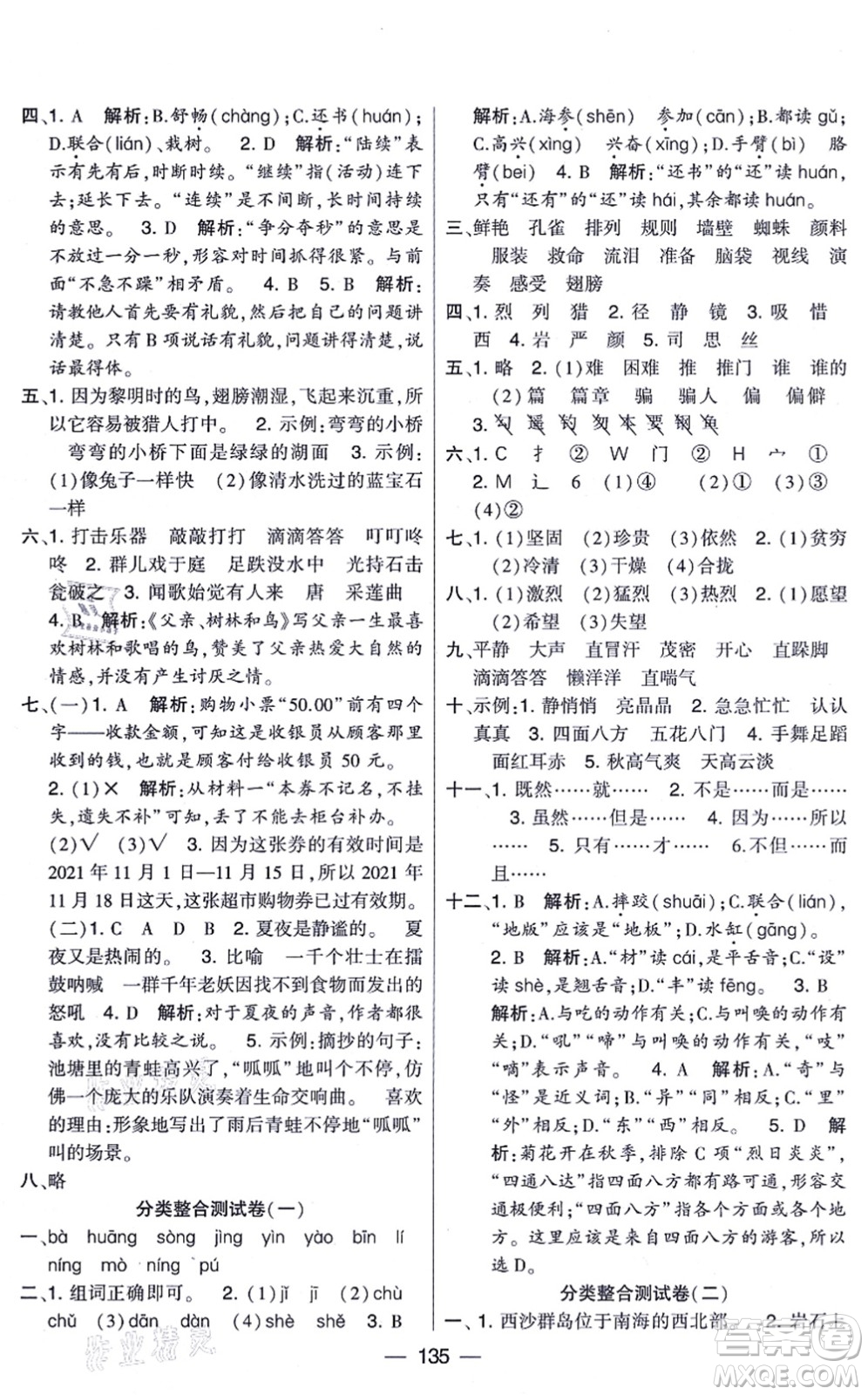 寧夏人民教育出版社2021學(xué)霸提優(yōu)大試卷三年級語文上冊RJ人教版答案