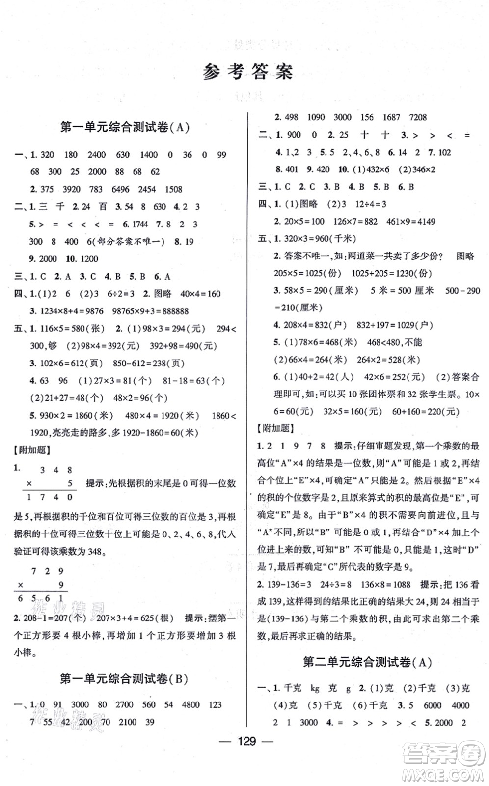 寧夏人民教育出版社2021學(xué)霸提優(yōu)大試卷三年級數(shù)學(xué)上冊江蘇國標(biāo)版答案