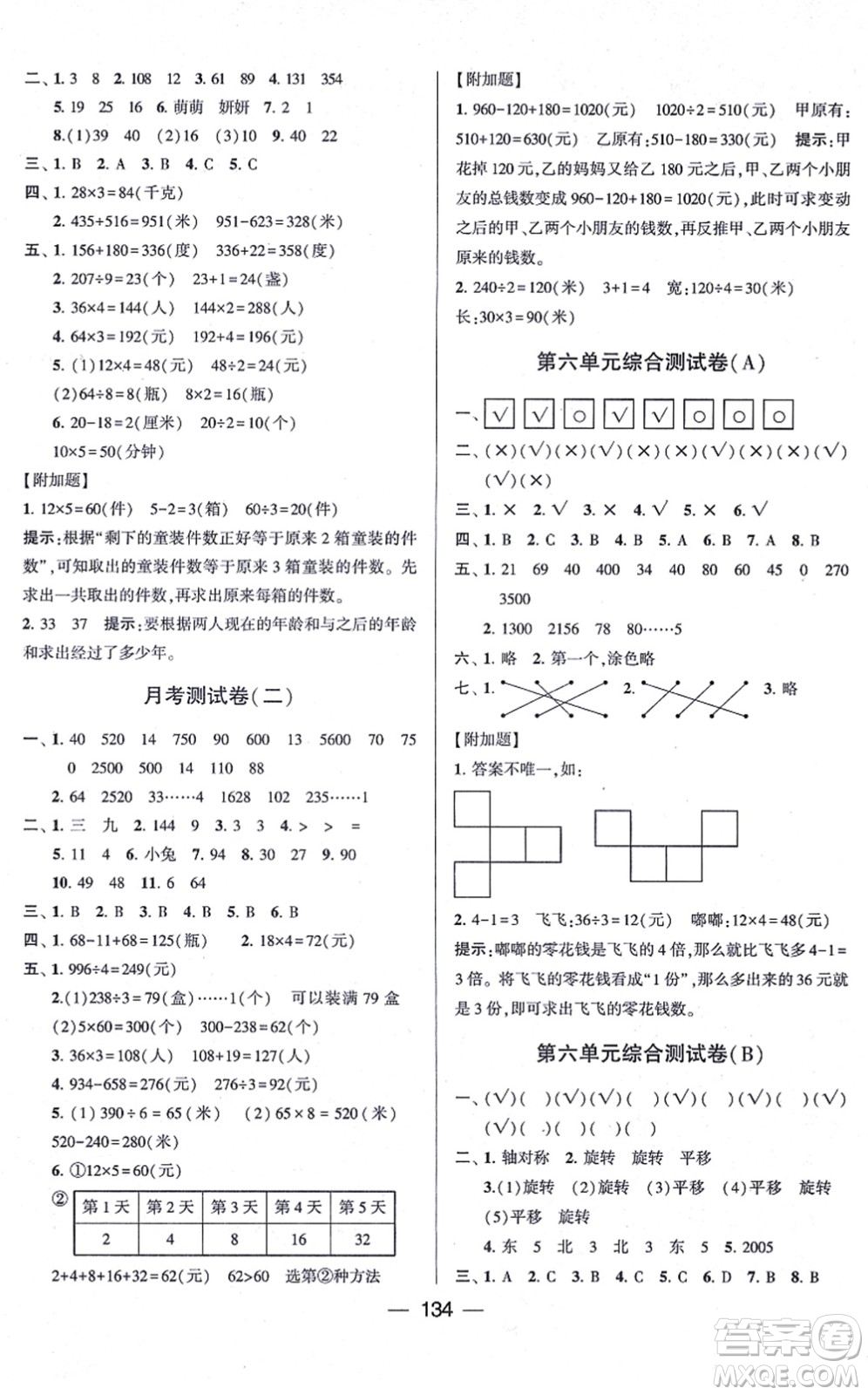 寧夏人民教育出版社2021學(xué)霸提優(yōu)大試卷三年級數(shù)學(xué)上冊江蘇國標(biāo)版答案