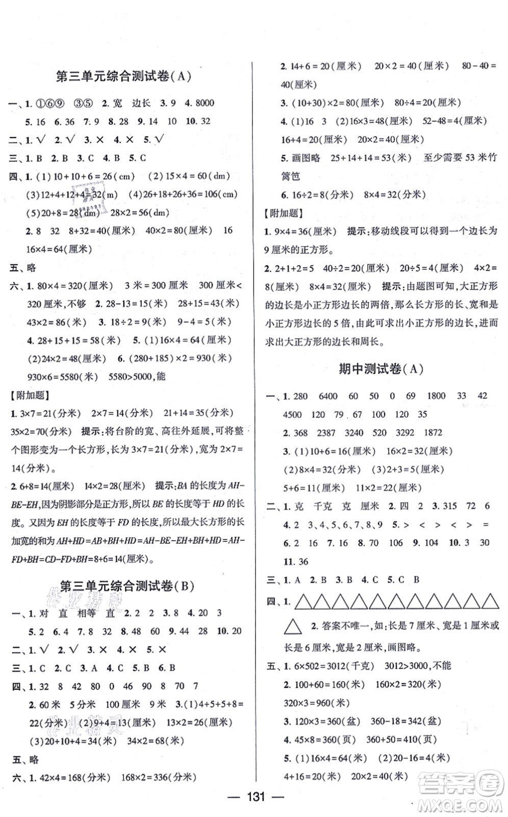 寧夏人民教育出版社2021學(xué)霸提優(yōu)大試卷三年級數(shù)學(xué)上冊江蘇國標(biāo)版答案