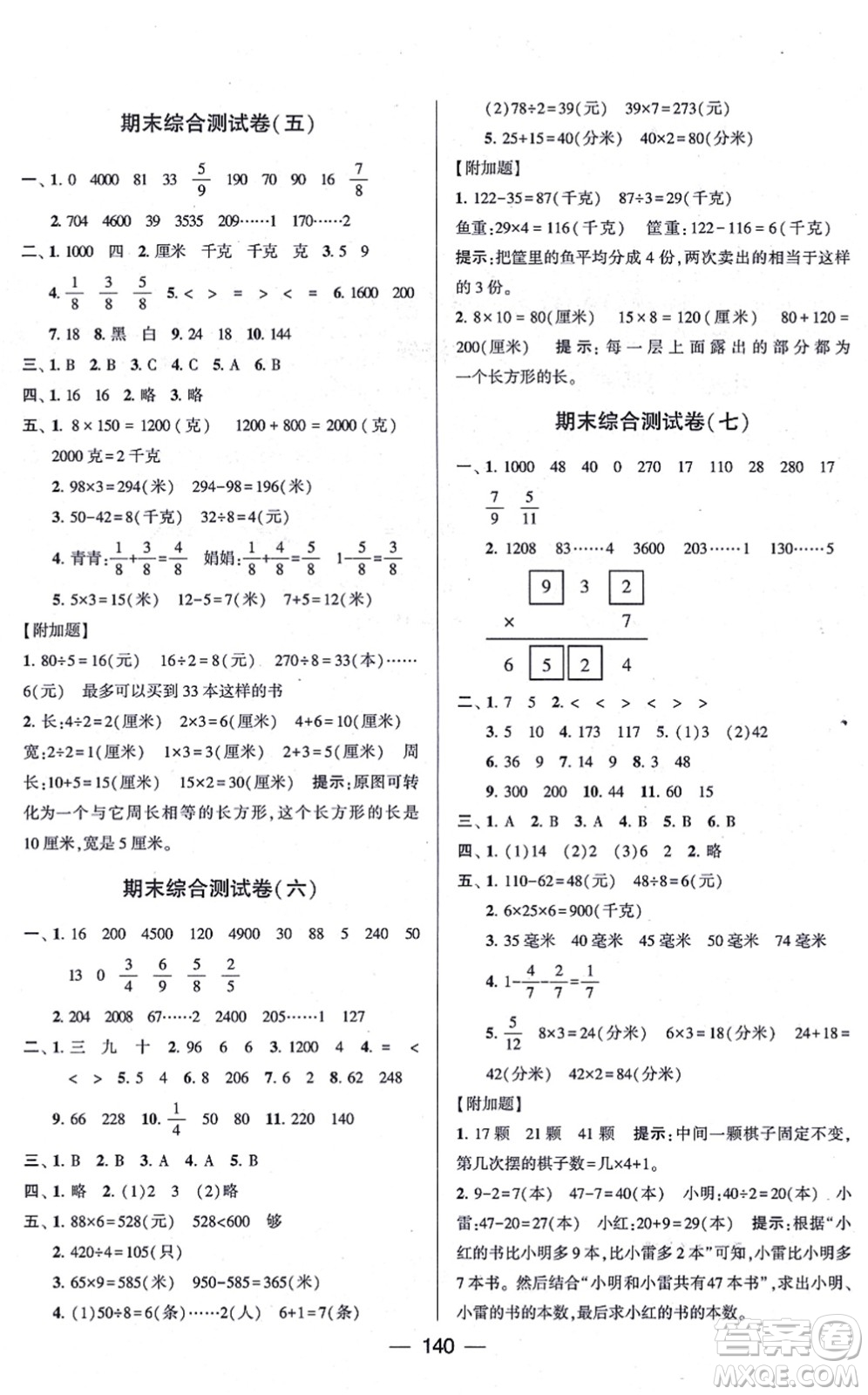 寧夏人民教育出版社2021學(xué)霸提優(yōu)大試卷三年級數(shù)學(xué)上冊江蘇國標(biāo)版答案