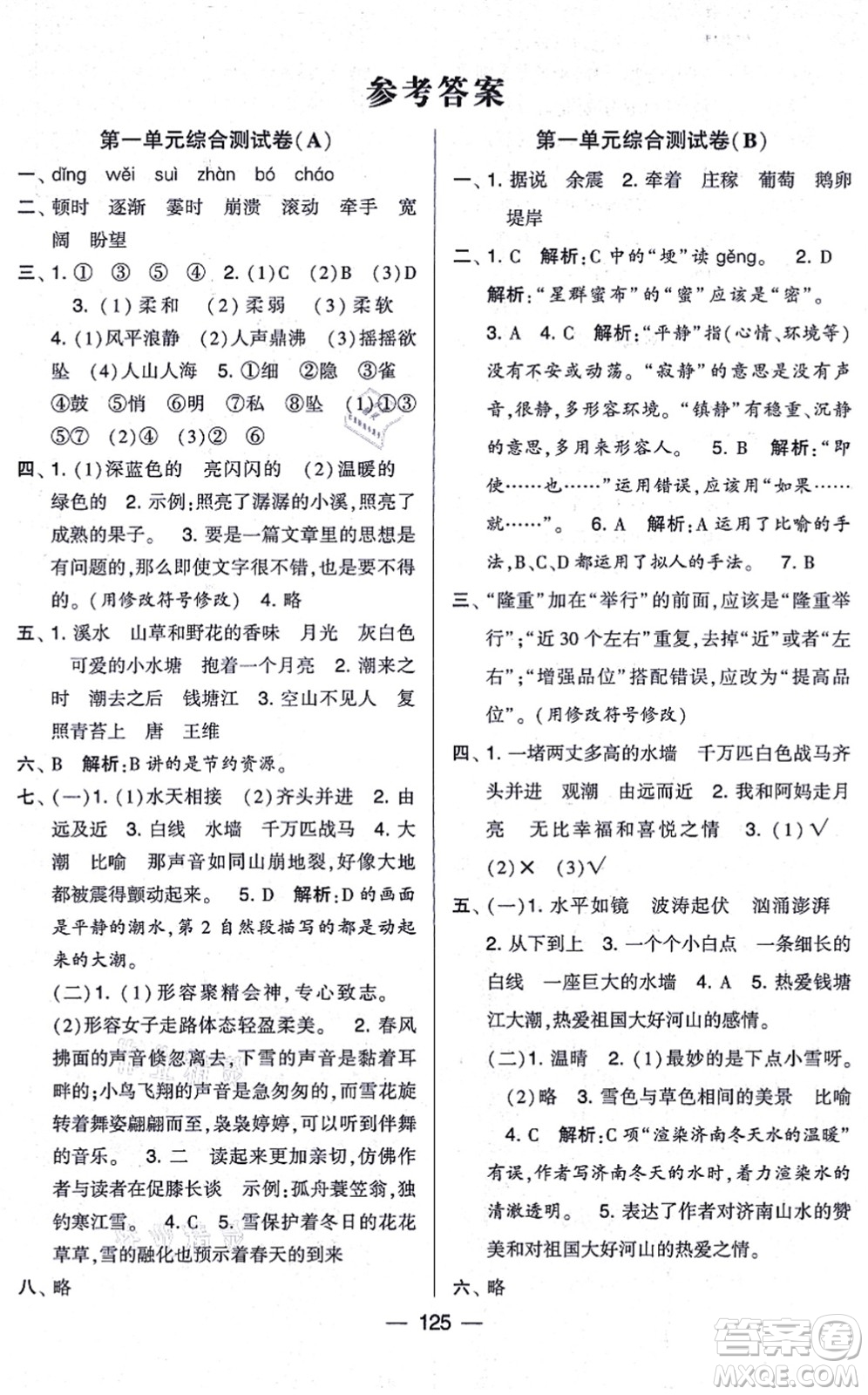 寧夏人民教育出版社2021學(xué)霸提優(yōu)大試卷四年級語文上冊RJ人教版答案