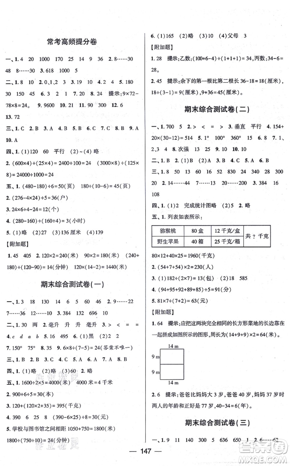 寧夏人民教育出版社2021學(xué)霸提優(yōu)大試卷四年級數(shù)學(xué)上冊江蘇國標(biāo)版答案