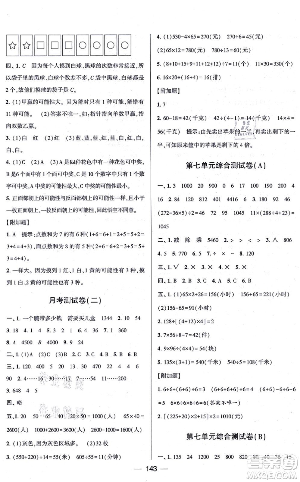 寧夏人民教育出版社2021學(xué)霸提優(yōu)大試卷四年級數(shù)學(xué)上冊江蘇國標(biāo)版答案