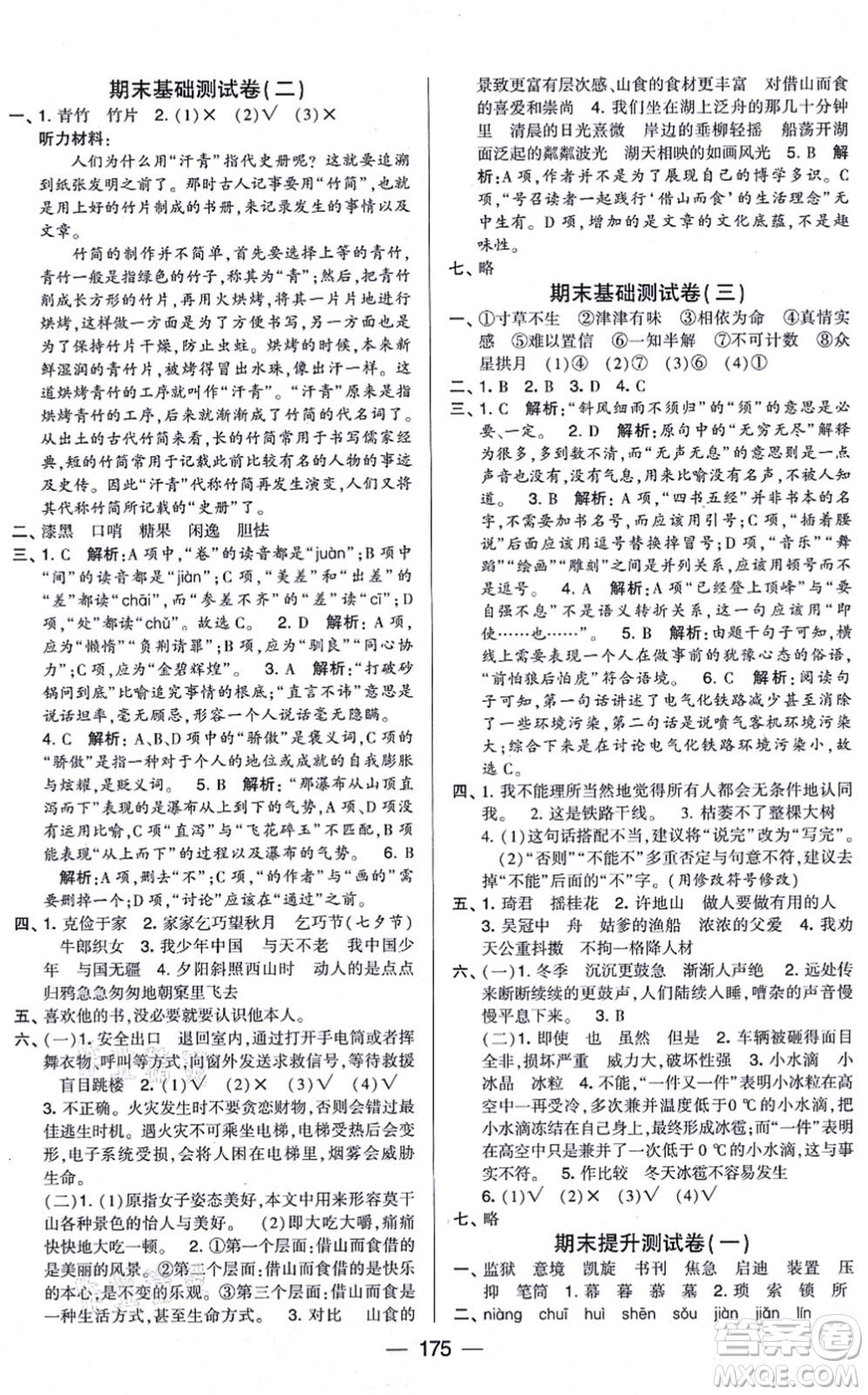 寧夏人民教育出版社2021學(xué)霸提優(yōu)大試卷五年級(jí)語(yǔ)文上冊(cè)RJ人教版答案