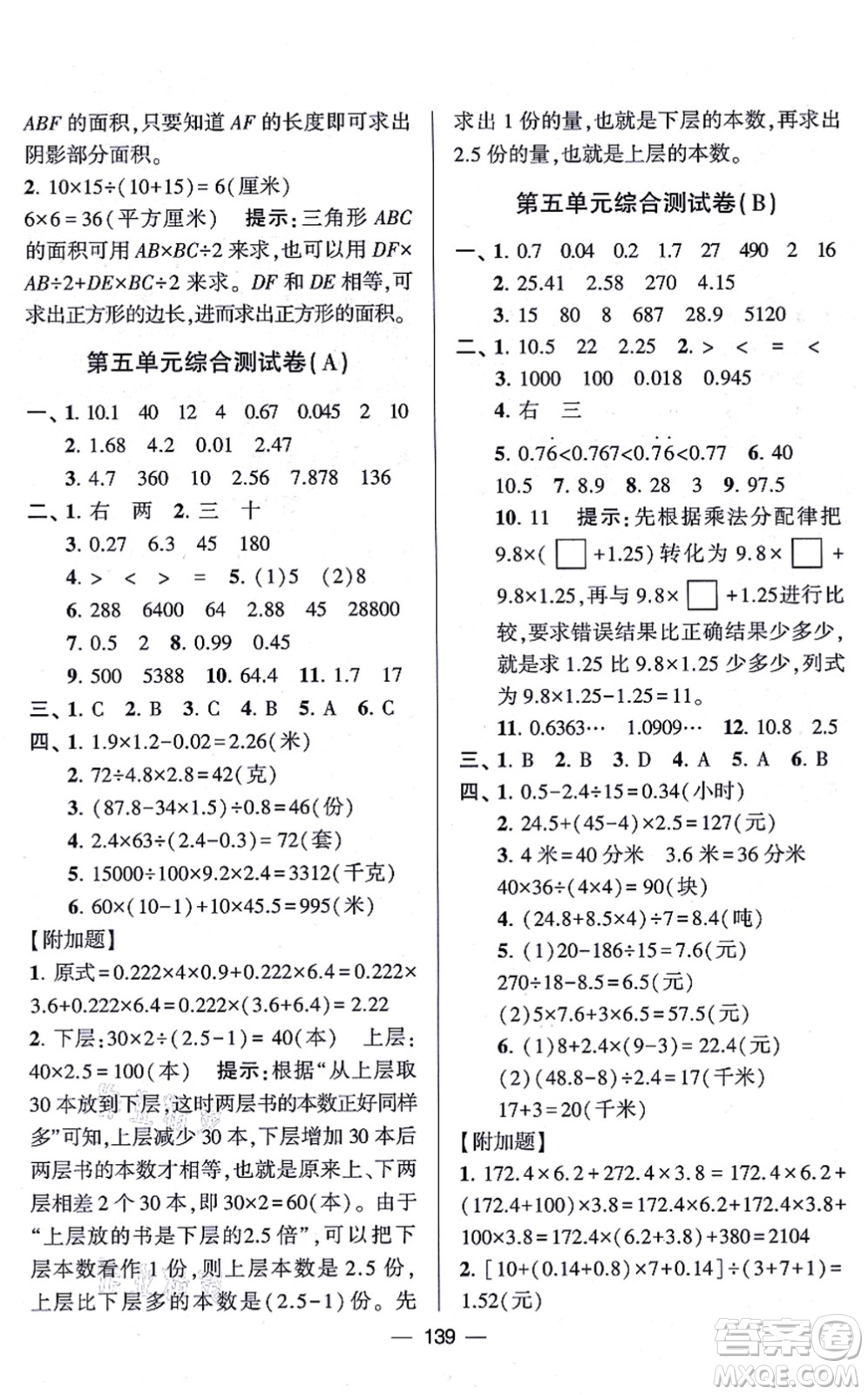 寧夏人民教育出版社2021學(xué)霸提優(yōu)大試卷五年級(jí)數(shù)學(xué)上冊(cè)江蘇國(guó)標(biāo)版答案