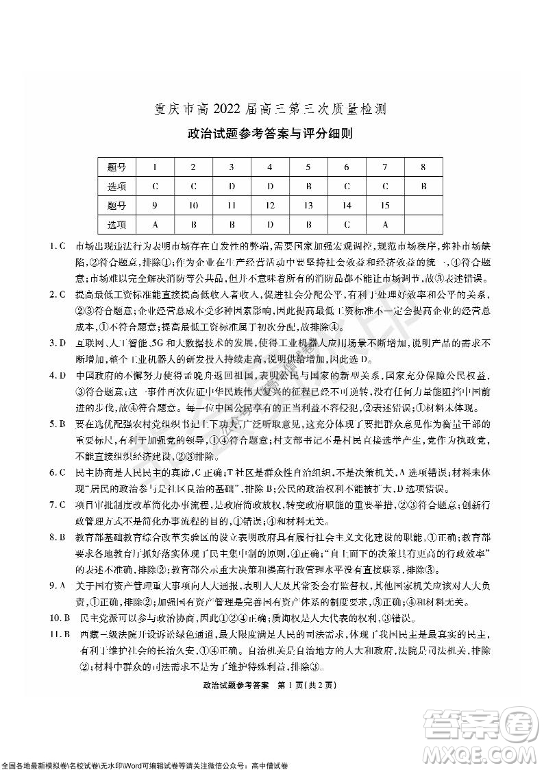 重慶市高2022屆高三第三次質(zhì)量檢測政治試題及答案