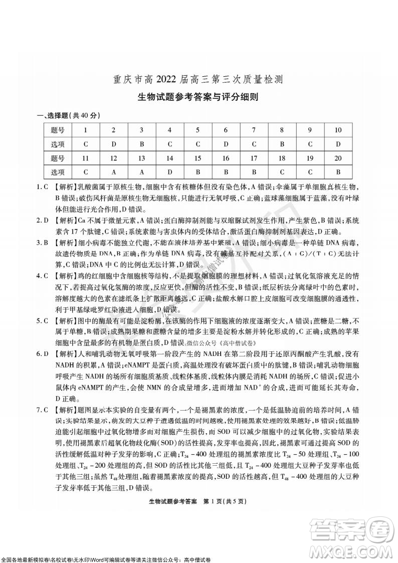 重慶市高2022屆高三第三次質(zhì)量檢測(cè)生物試題及答案