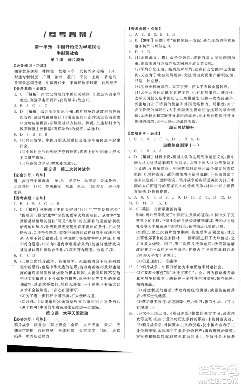 河北科學(xué)技術(shù)出版社2021全品作業(yè)本八年級上冊歷史人教版山西專版參考答案