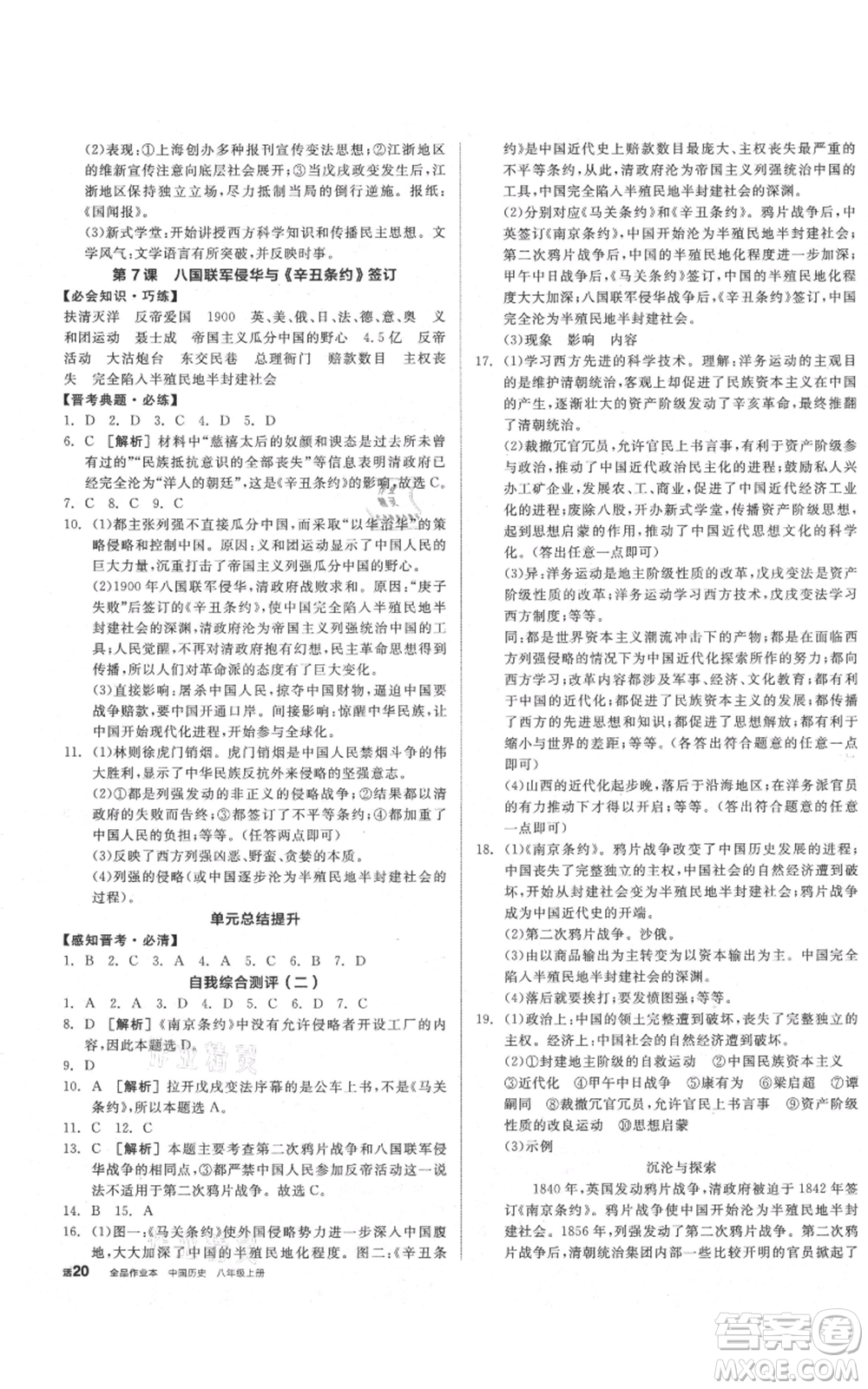 河北科學(xué)技術(shù)出版社2021全品作業(yè)本八年級上冊歷史人教版山西專版參考答案