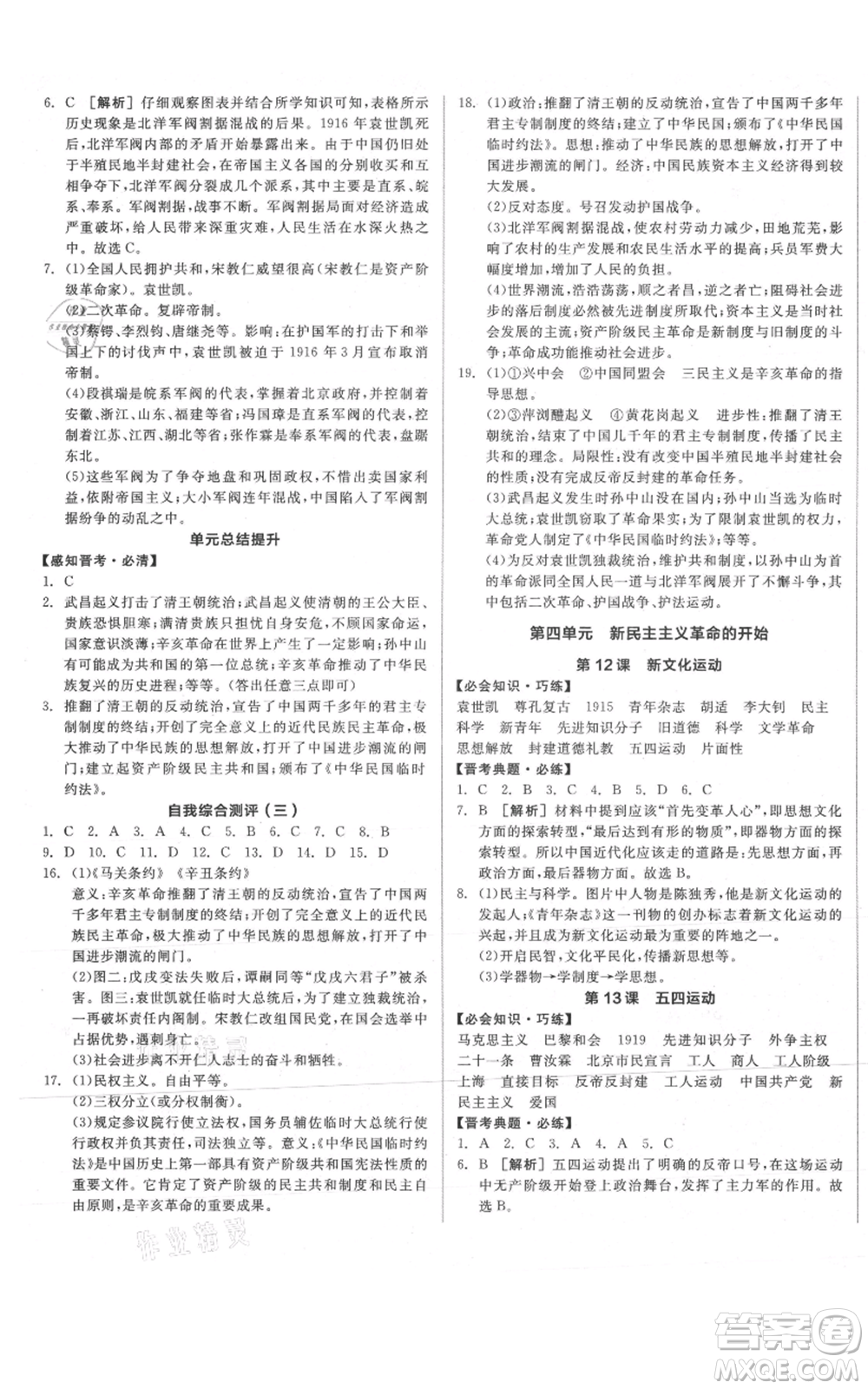 河北科學(xué)技術(shù)出版社2021全品作業(yè)本八年級上冊歷史人教版山西專版參考答案