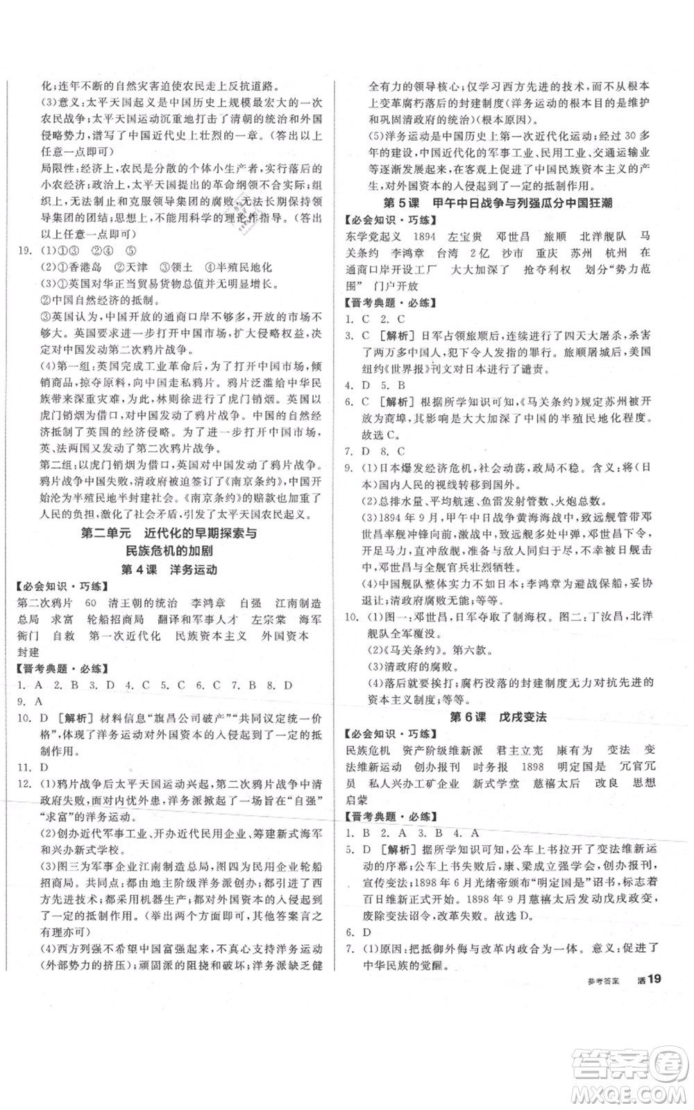 河北科學(xué)技術(shù)出版社2021全品作業(yè)本八年級上冊歷史人教版山西專版參考答案