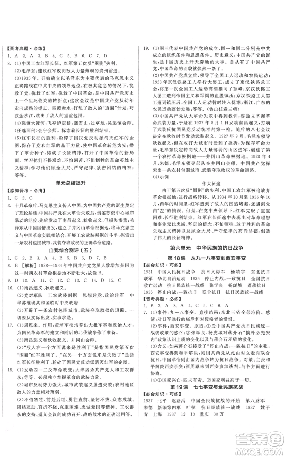 河北科學(xué)技術(shù)出版社2021全品作業(yè)本八年級上冊歷史人教版山西專版參考答案