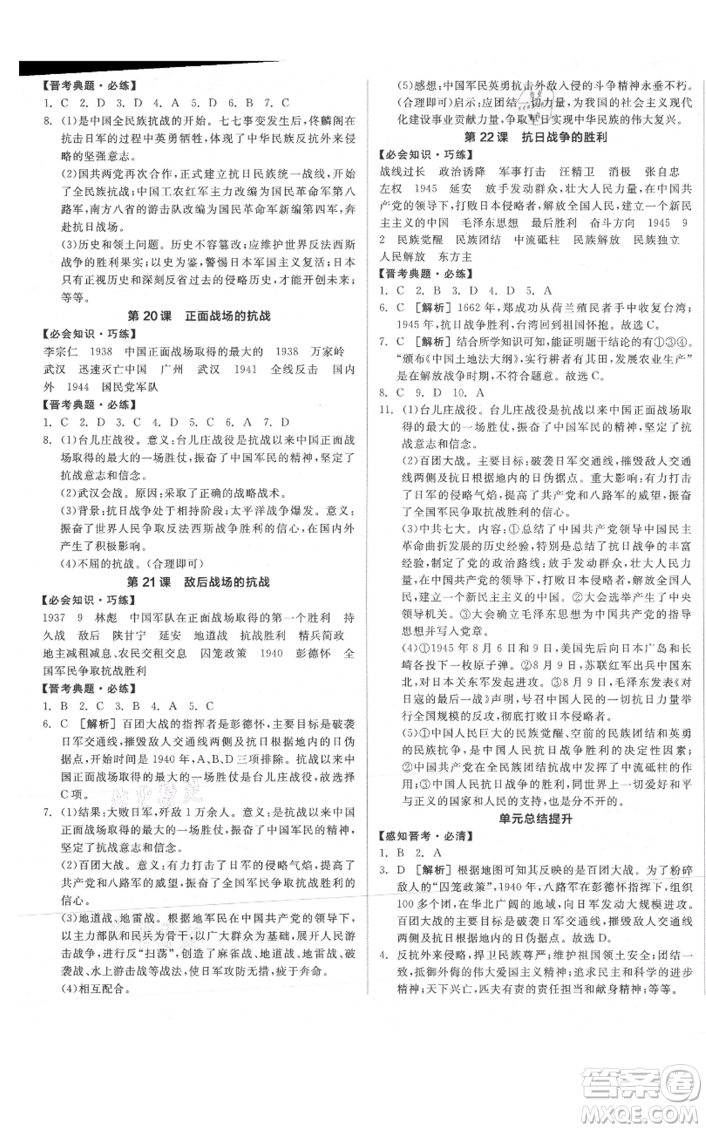 河北科學(xué)技術(shù)出版社2021全品作業(yè)本八年級上冊歷史人教版山西專版參考答案