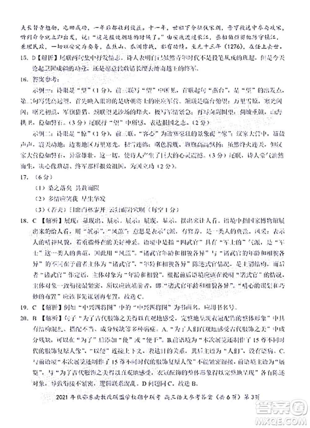 2021年秋季鄂東南省級示范高中教育教學改革聯(lián)盟學校期中聯(lián)考高三語文試題及答案