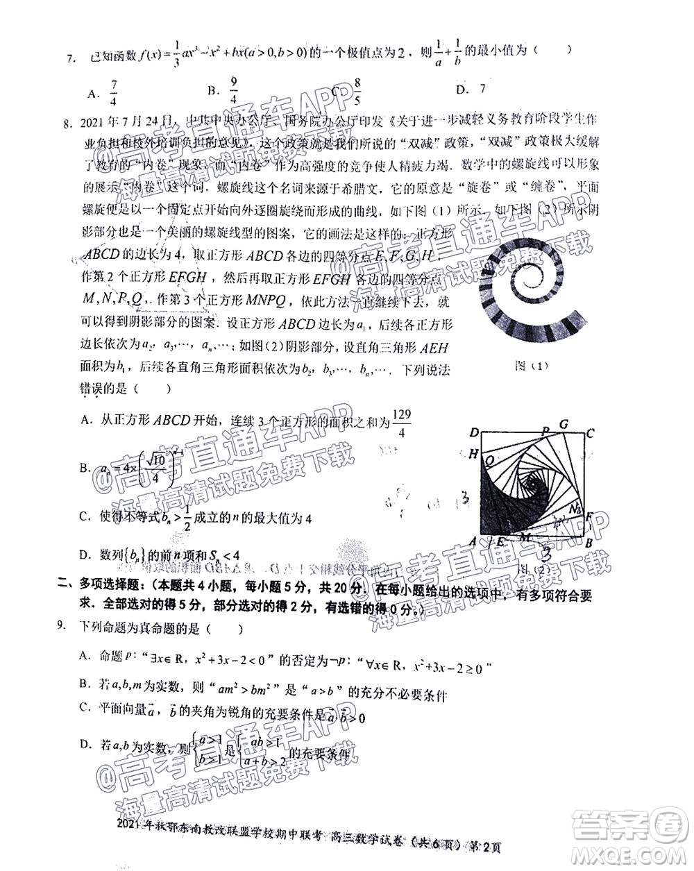 2021年秋季鄂東南省級(jí)示范高中教育教學(xué)改革聯(lián)盟學(xué)校期中聯(lián)考高三數(shù)學(xué)試題及答案