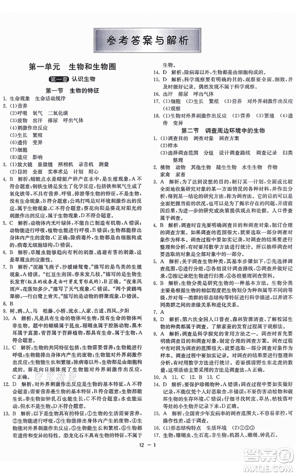 江蘇人民出版社2021秋1課3練學(xué)霸提優(yōu)訓(xùn)練六年級(jí)生物上冊五四制SDKJ魯科版答案