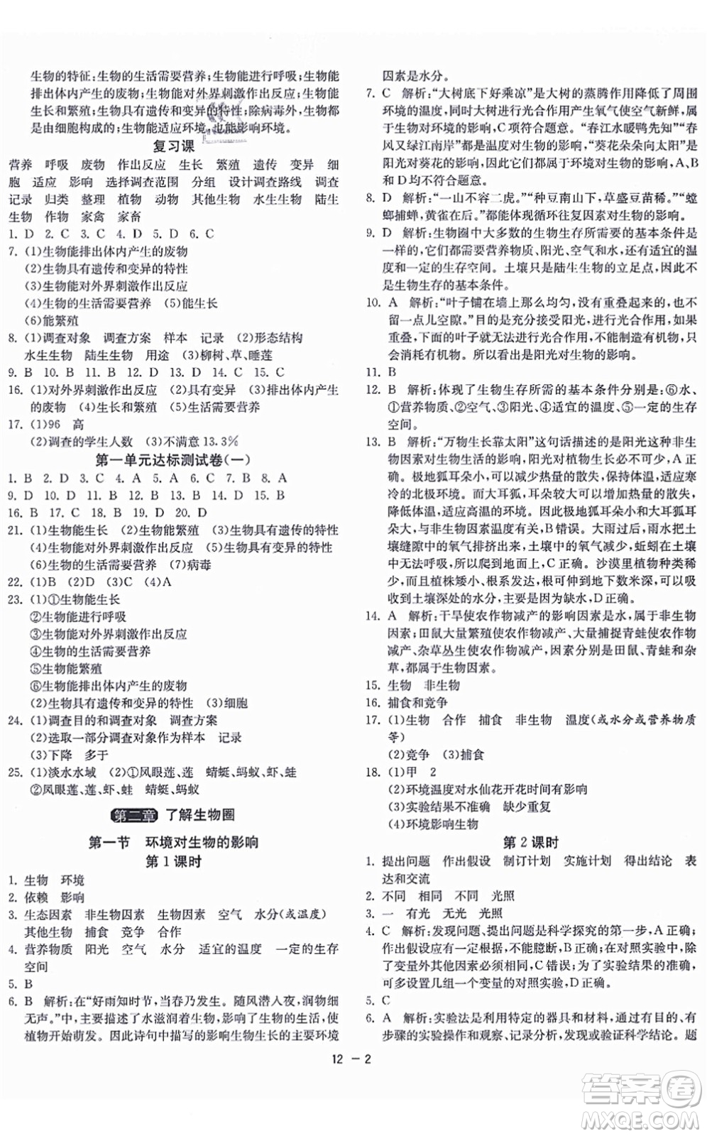 江蘇人民出版社2021秋1課3練學(xué)霸提優(yōu)訓(xùn)練六年級(jí)生物上冊五四制SDKJ魯科版答案