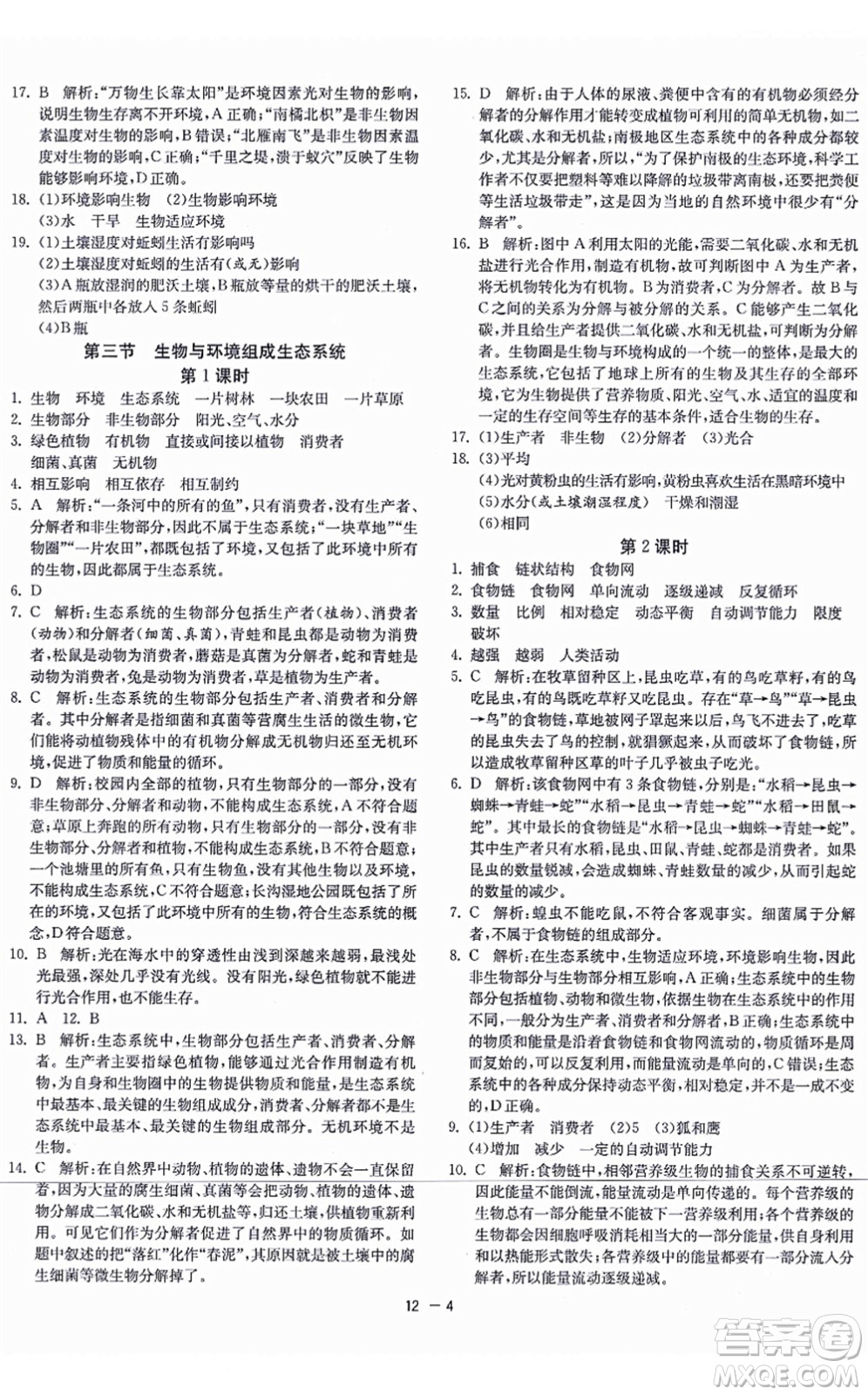 江蘇人民出版社2021秋1課3練學(xué)霸提優(yōu)訓(xùn)練六年級(jí)生物上冊五四制SDKJ魯科版答案