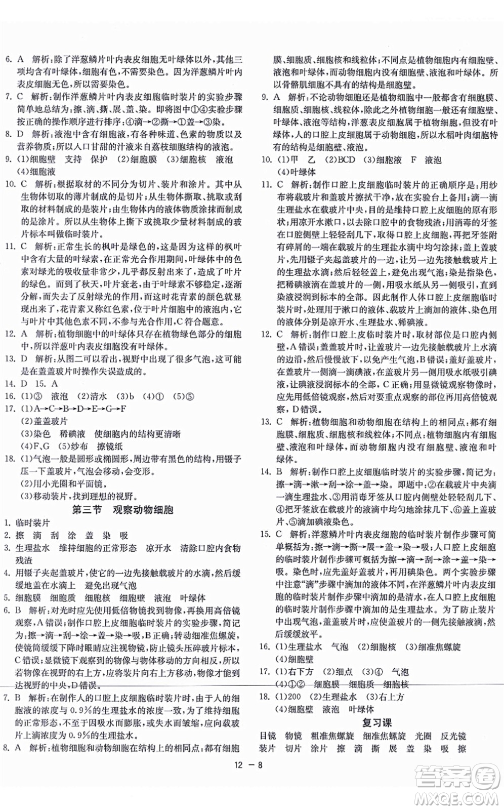 江蘇人民出版社2021秋1課3練學(xué)霸提優(yōu)訓(xùn)練六年級(jí)生物上冊五四制SDKJ魯科版答案