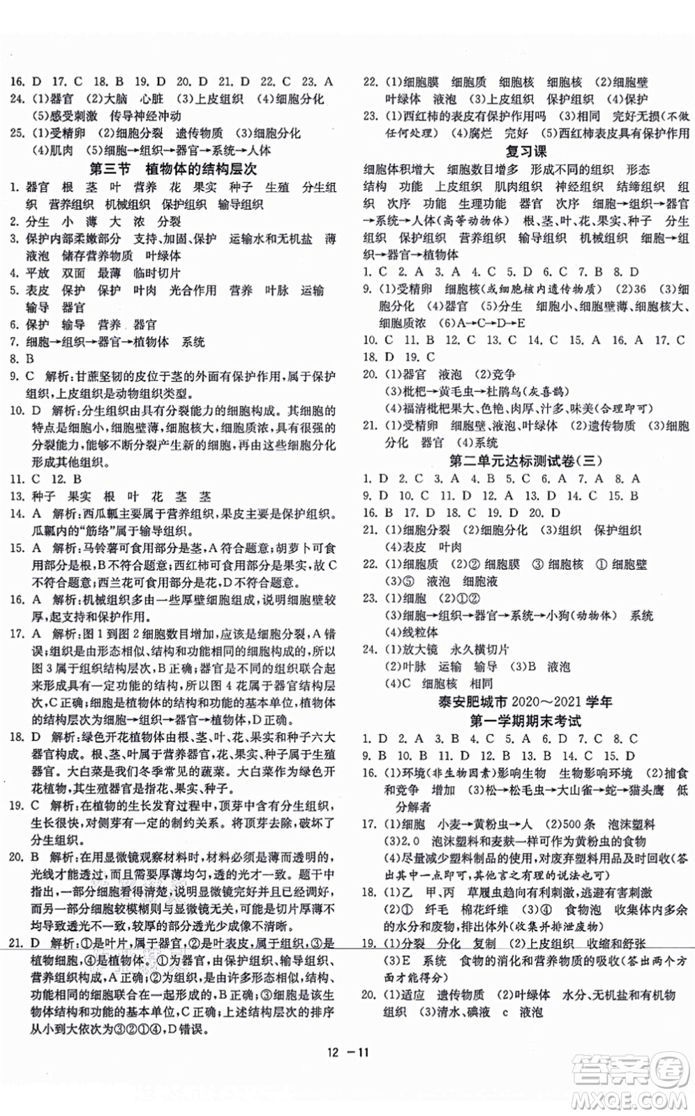 江蘇人民出版社2021秋1課3練學(xué)霸提優(yōu)訓(xùn)練六年級(jí)生物上冊五四制SDKJ魯科版答案